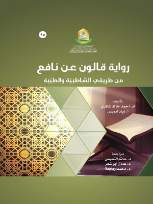cover image of رواية قالون عن نافع من طريقي الشاطبية والطيبة